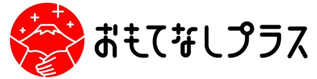 おもてなしプラス